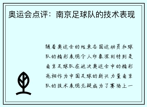 奥运会点评：南京足球队的技术表现