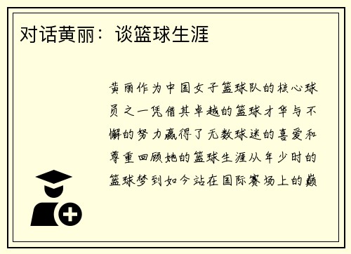对话黄丽：谈篮球生涯