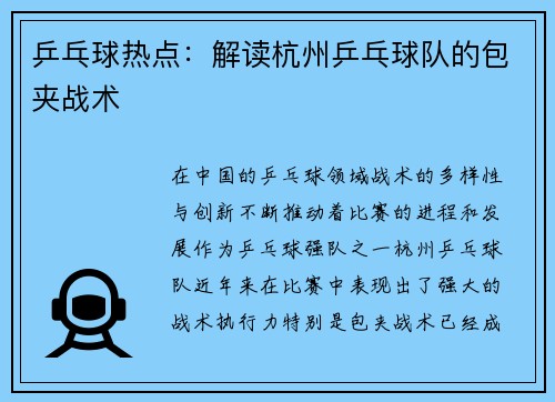 乒乓球热点：解读杭州乒乓球队的包夹战术