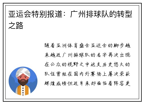 亚运会特别报道：广州排球队的转型之路