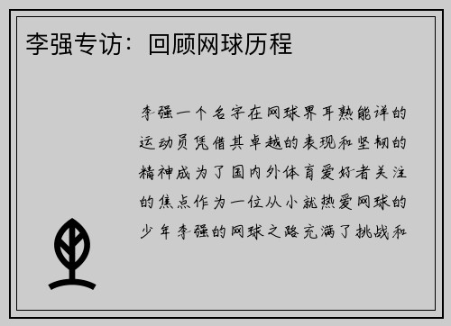 李强专访：回顾网球历程