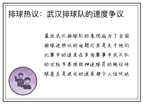 排球热议：武汉排球队的速度争议