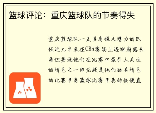 篮球评论：重庆篮球队的节奏得失