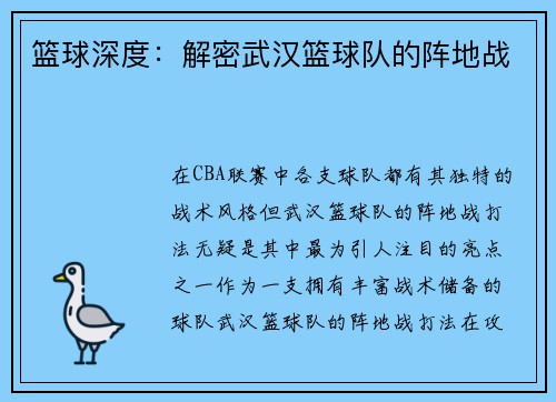 篮球深度：解密武汉篮球队的阵地战