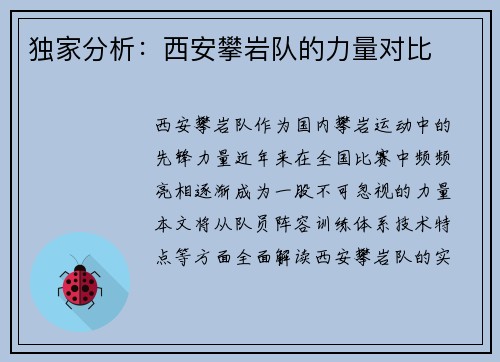 独家分析：西安攀岩队的力量对比