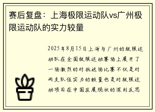 赛后复盘：上海极限运动队vs广州极限运动队的实力较量