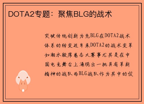 DOTA2专题：聚焦BLG的战术