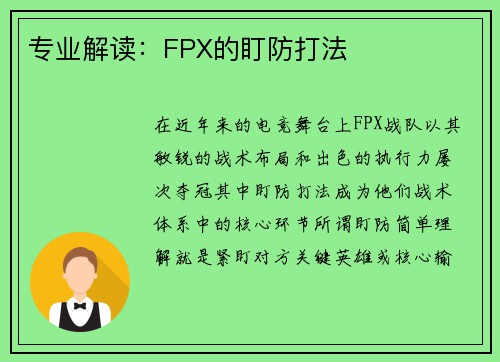 专业解读：FPX的盯防打法