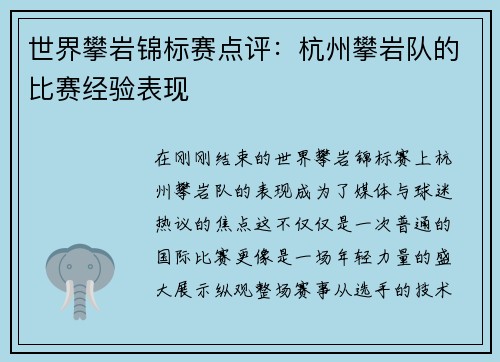 世界攀岩锦标赛点评：杭州攀岩队的比赛经验表现