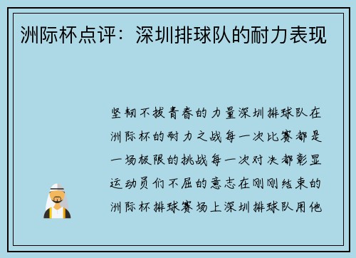 洲际杯点评：深圳排球队的耐力表现