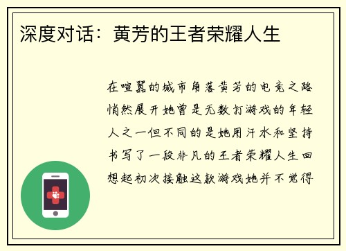 深度对话：黄芳的王者荣耀人生