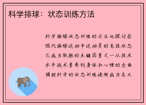 科学排球：状态训练方法