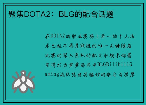 聚焦DOTA2：BLG的配合话题