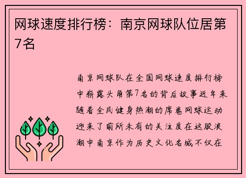 网球速度排行榜：南京网球队位居第7名