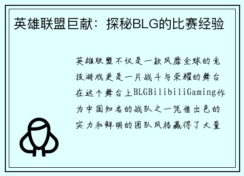 英雄联盟巨献：探秘BLG的比赛经验