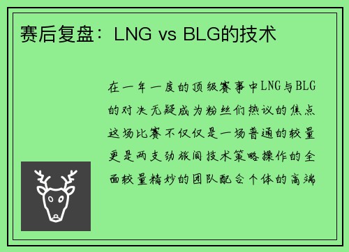 赛后复盘：LNG vs BLG的技术