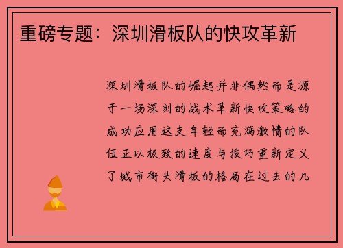 重磅专题：深圳滑板队的快攻革新