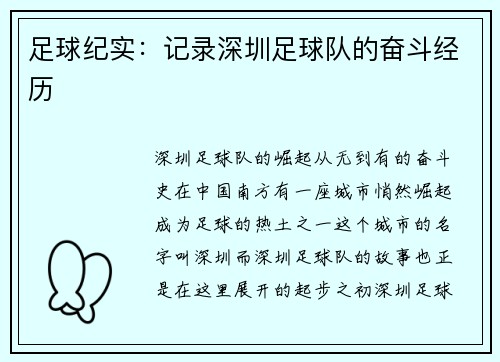 足球纪实：记录深圳足球队的奋斗经历