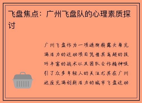 飞盘焦点:广州飞盘队的心理素质探讨