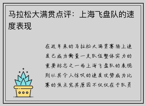 马拉松大满贯点评:上海飞盘队的速度表现