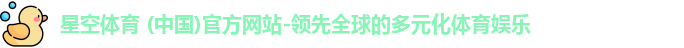星空体育